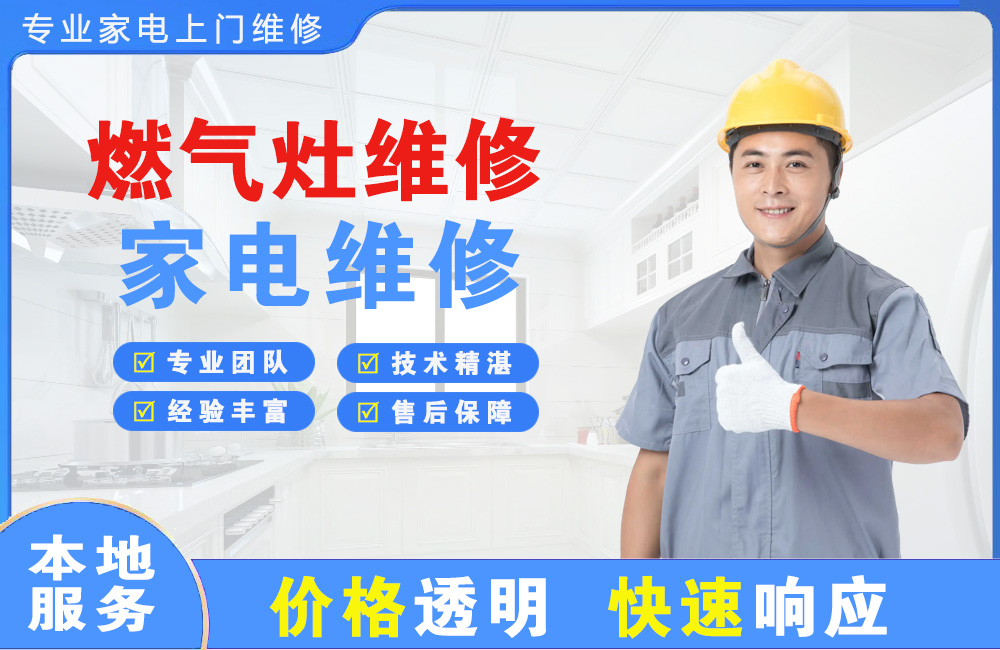 青海燃气灶维修