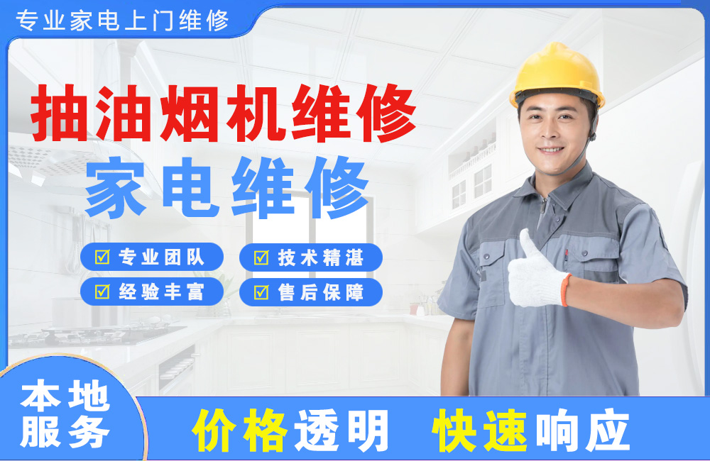 青海抽油烟机维修