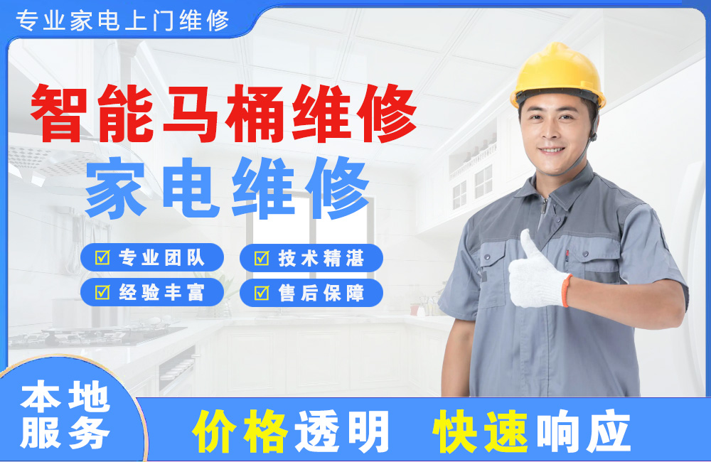 青海智能马桶维修